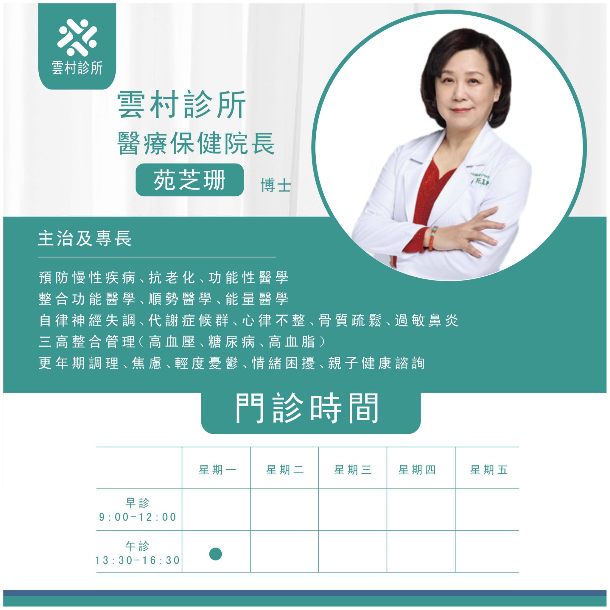 雲村診所 醫療保健院長-苑芝珊 